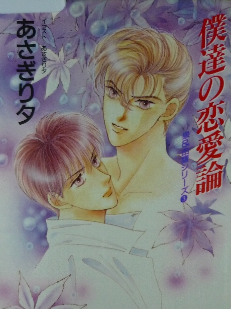 僕達の恋愛論　あさぎり夕(著)